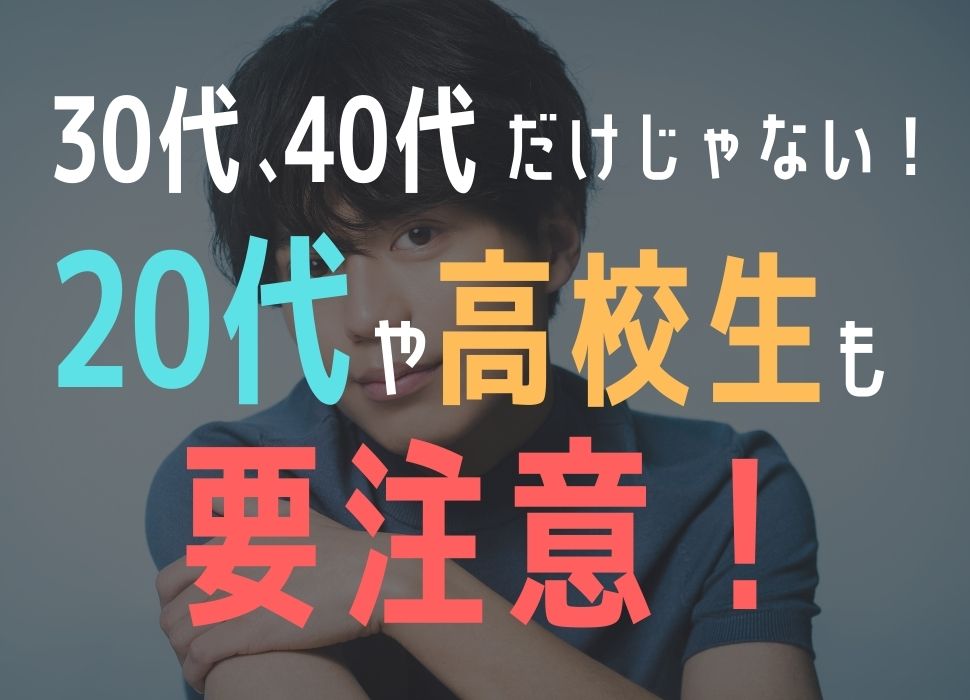 若いから大丈夫は危険です⚠️