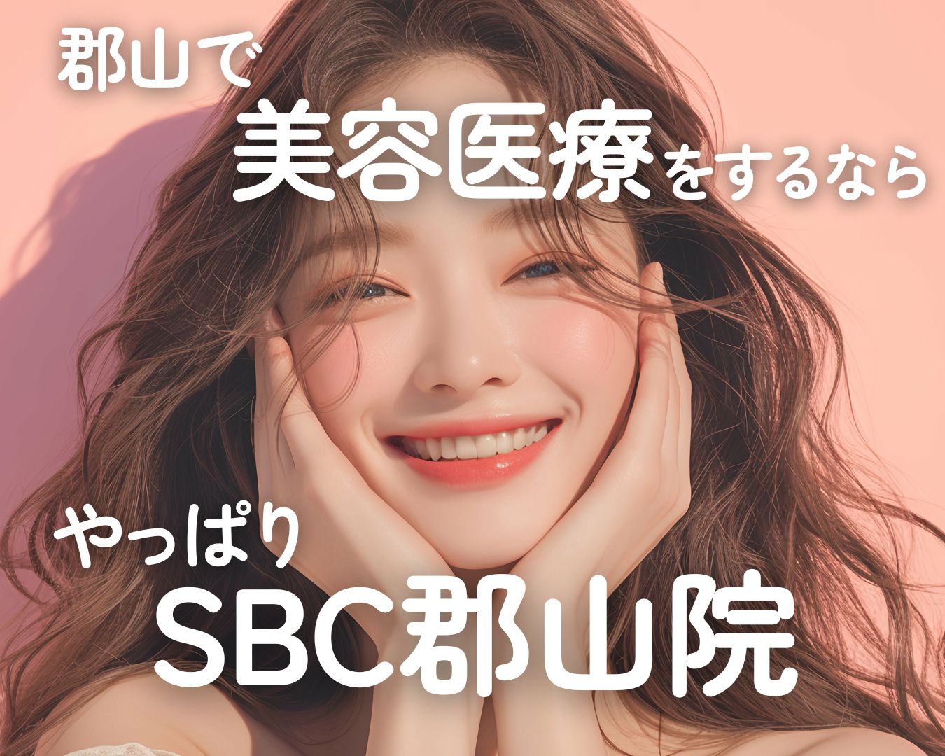 GWに福島で美容医療なら「湘南美容クリニック郡山院」へ🌷