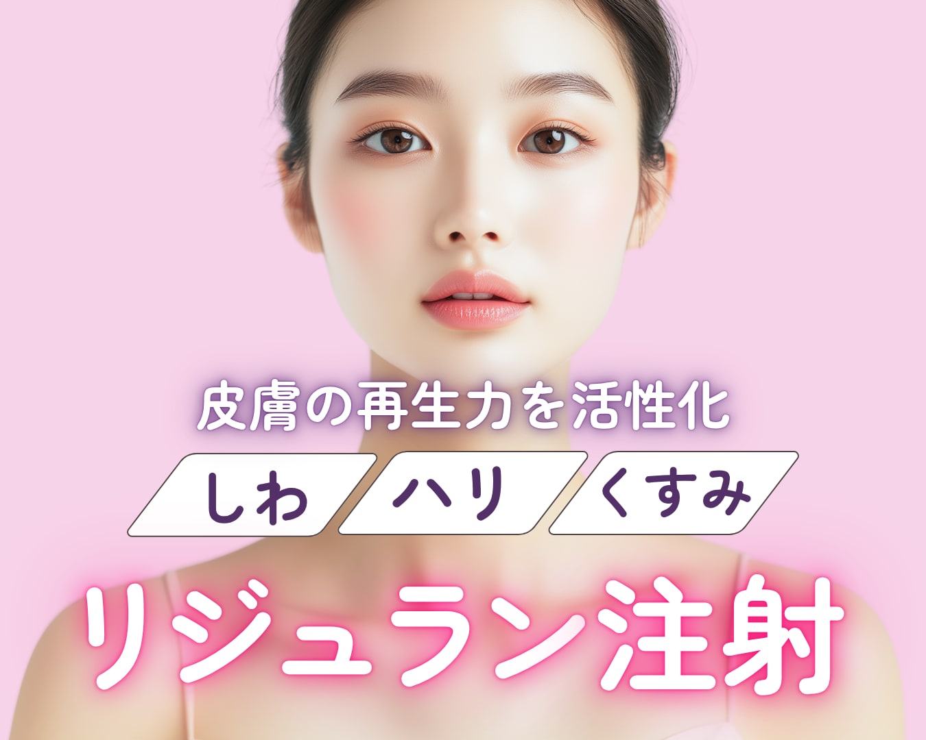 肌のハリと弾力アップ！福島でリジュラン注射を受けるなら湘南美容クリニック郡山院！