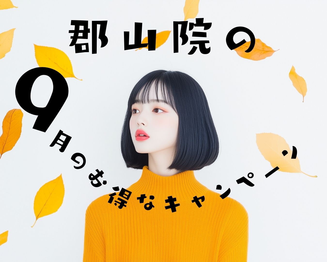 9月は湘南美容クリニック郡山院で、お🉐すぎるキャンペーン価格で施術が受けられる❣️