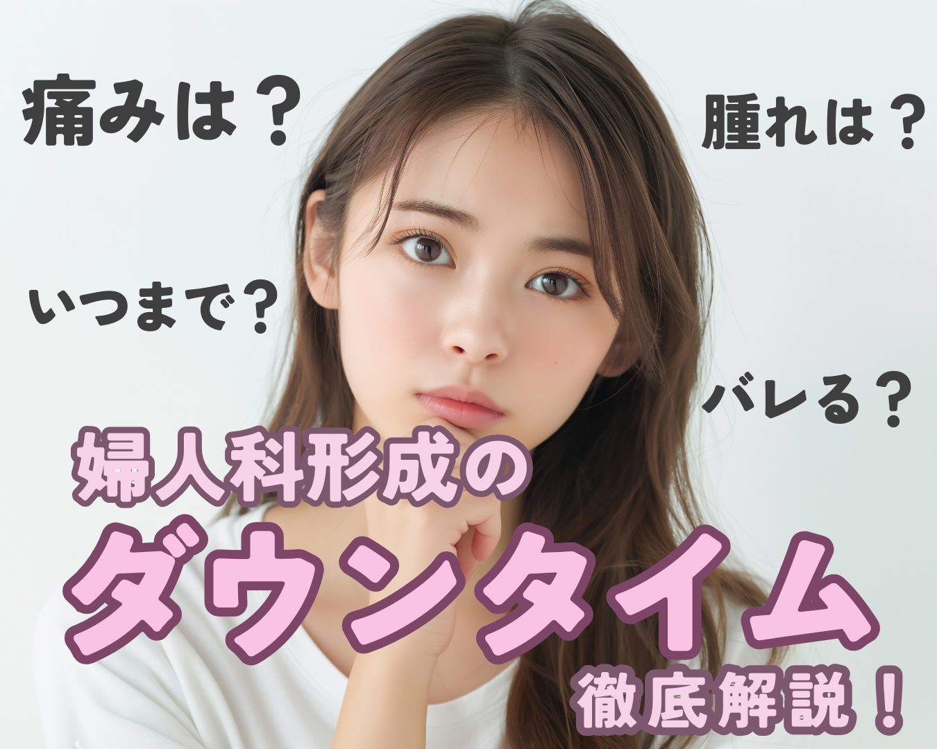 【婦人科形成】痛みや腫れは?パートナーにバレる?女性器のお悩みなら湘南美容クリニック郡山院へ🌷