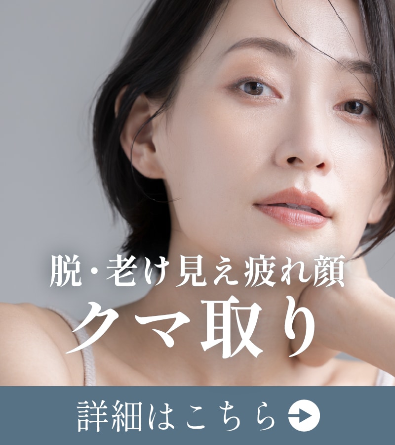 【疲れ顔とはおさらば】クマ取りで老け見えの原因撃退!明るいお目元に