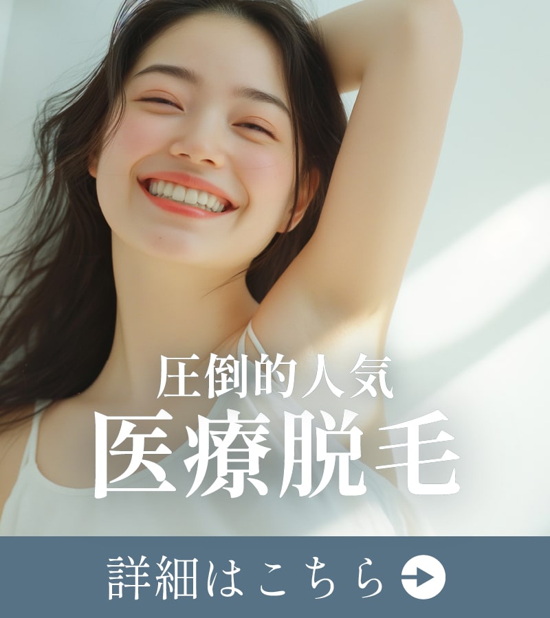 【医療脱毛】男女問わず、全身つるすべ肌!