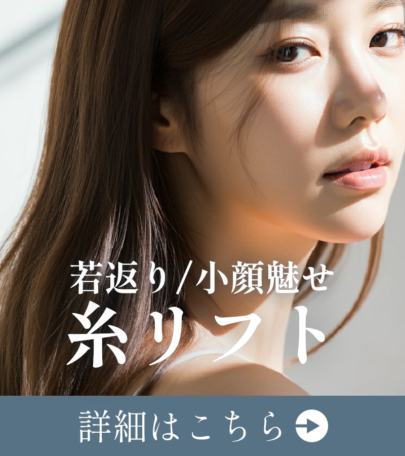 【若返り/小顔】4種の糸であなただけのオーダーメイドリフトアップ!