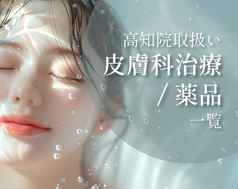 高知院の取り扱い施術のご案内【皮膚科治療/薬品】2026.5.3現在