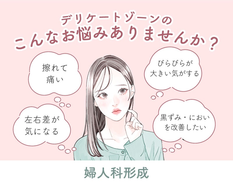 【婦人科形成なら高知院】デリケートなお悩みも高知で解消できます