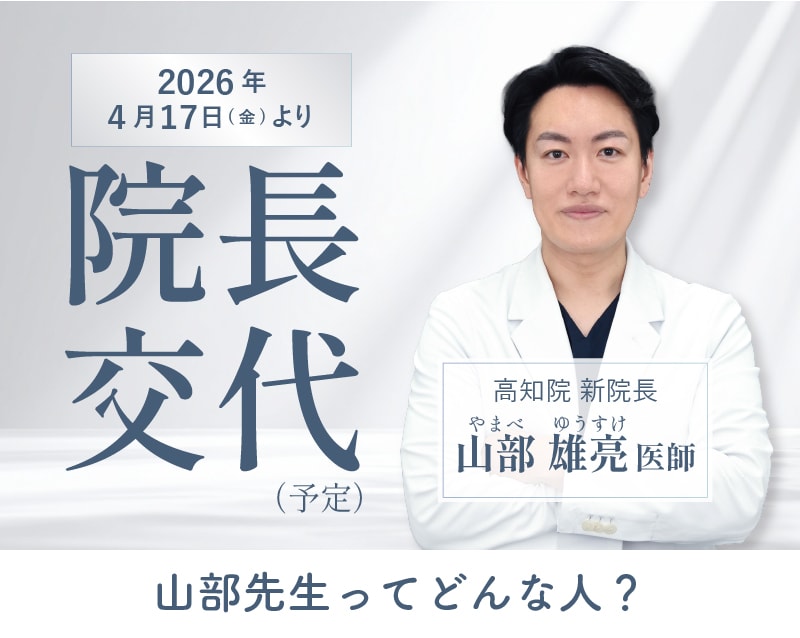 【高知院院長交代】新院長の山部先生ってどんな人？