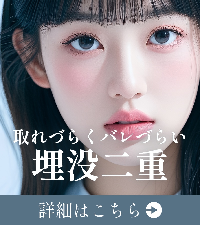 【耐久性・デザイン◎】バレずに二重にするなら高知院
