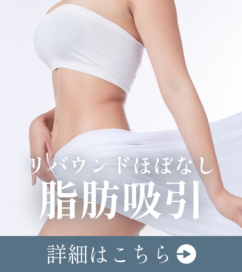 【リバウンドしたくないなら】高知院の脂肪吸引で部分痩せ