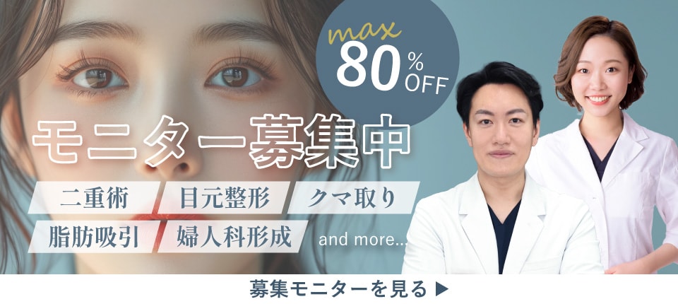 クマ改善や若返り・たるみ改善・二重など高知院のモニター募集一覧
