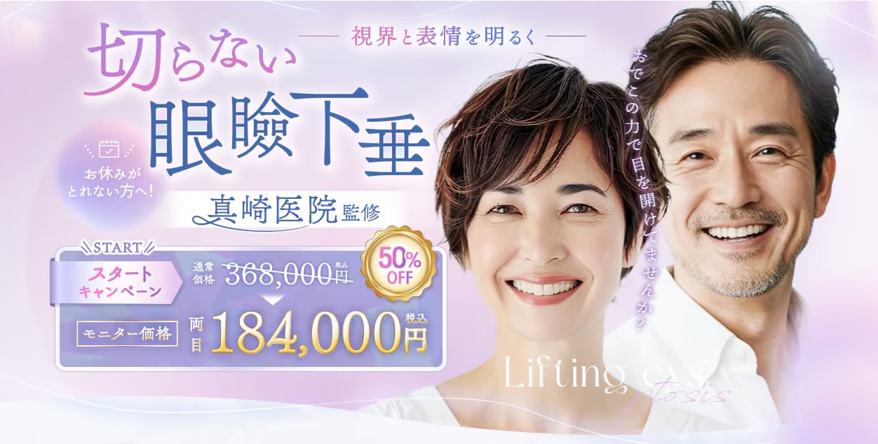 【50%OFFのスタートキャンペーン】切らない眼瞼下垂 真崎式ならモニターがお得！