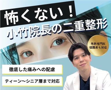埼玉で怖くない二重整形なら親切丁寧・外科専門医の小竹にお任せください!