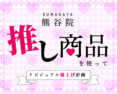 【保存版】SBC熊谷院の推し商品を大公開!
