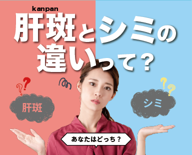 肝斑とシミの違いって何なの？詳しく解説します！埼玉で肝斑治療なら湘南美容クリニック熊谷院