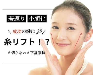 若返り・小顔化成功の鍵は糸リフト!?下垂脂肪をぐいっと持ち上げる!