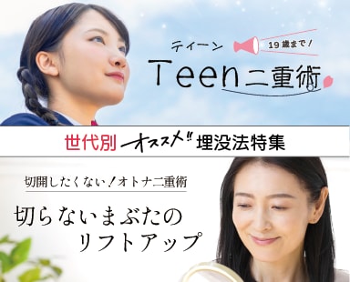 世代別オススメ埋没法特集!湘南美容クリニック熊谷院なら10代格安二重も切らないオトナ二重も叶います★