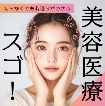 切らないから低リスク！熊谷でできるおすすめ若返り皮膚科治療5選！熊谷で美容医療なら湘南美容クリニック熊谷院