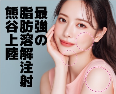 話題の脂肪溶解注射『FatX Core』熊谷で受けられます!どれだけすごいか徹底解説☆湘南美容クリニック熊谷院
