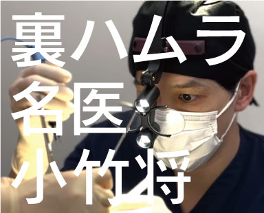 埼玉｜熊谷で裏ハムラならクマ取り名医の小竹将医師がおすすめ！その理由や症例を徹底解説！湘南美容クリニック熊谷院