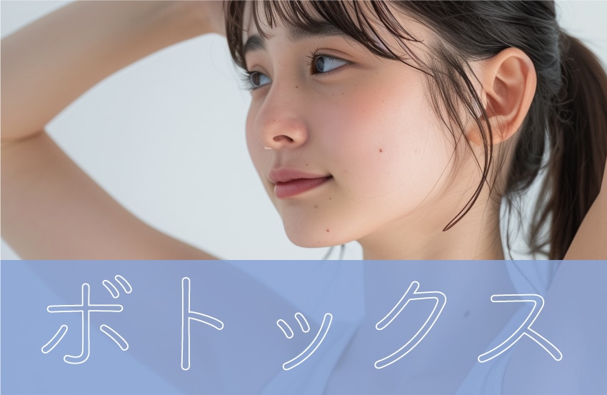 ボトックス