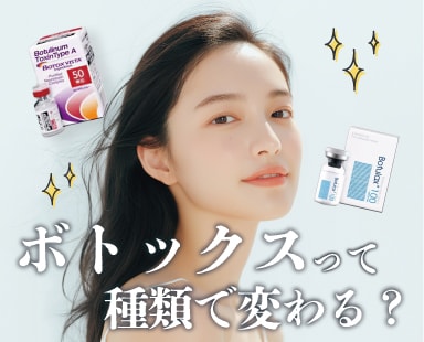 熊谷｜ボトックスって種類で変わる？湘南美容クリニック熊谷院