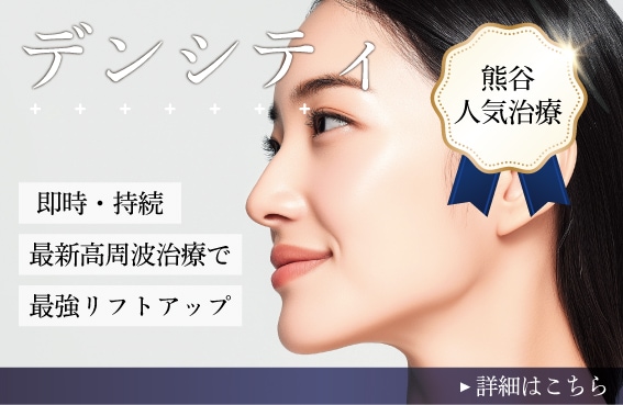 【切らずにたるみ治療】即効性と持続性を兼ね備えたデンシティ