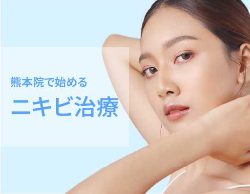 湘南美容クリニック熊本院のニキビ治療で理想の肌を叶えよう!