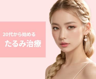 【HIFU(ハイフ)だけじゃない？！】20代から始める”たるみ治療”なら湘南美容クリニック熊本院へお任せください！