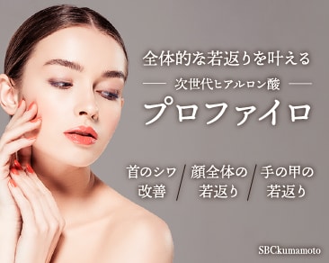 【次世代のヒアルロン酸】SBC熊本院でも人気のプロファイロ！
