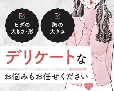 【豊胸・婦人科形成】デリケートなお悩みもSBC熊本院にお任せください