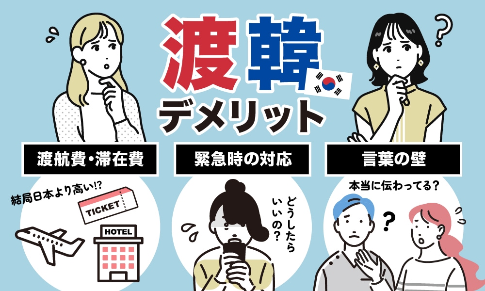 日本で受けるメリットは大きい！