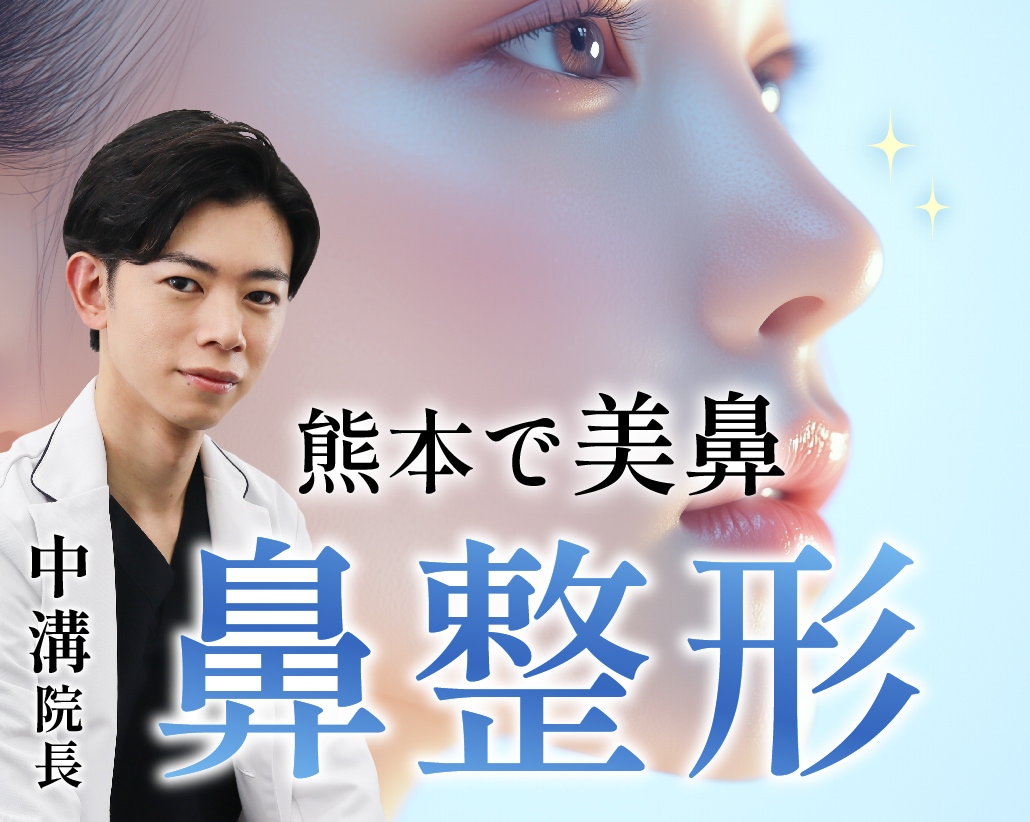 【鼻整形】熊本で鼻整形を受けるならSBC熊本院中溝院長