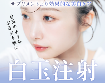 白玉注射