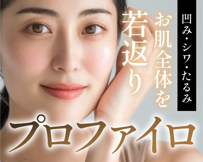 プロファイロでお顔全体をナチュラルに若返り【経過写真も大公開】