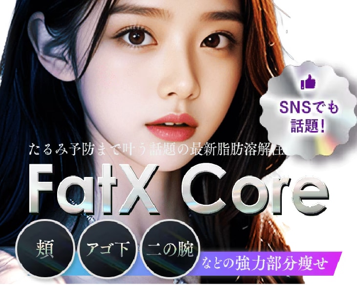 FatX Core（脂肪溶解注射）