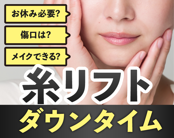 【糸リフト】ダウンタイムはどのくらい？症状・経過と過ごし方を徹底解説
