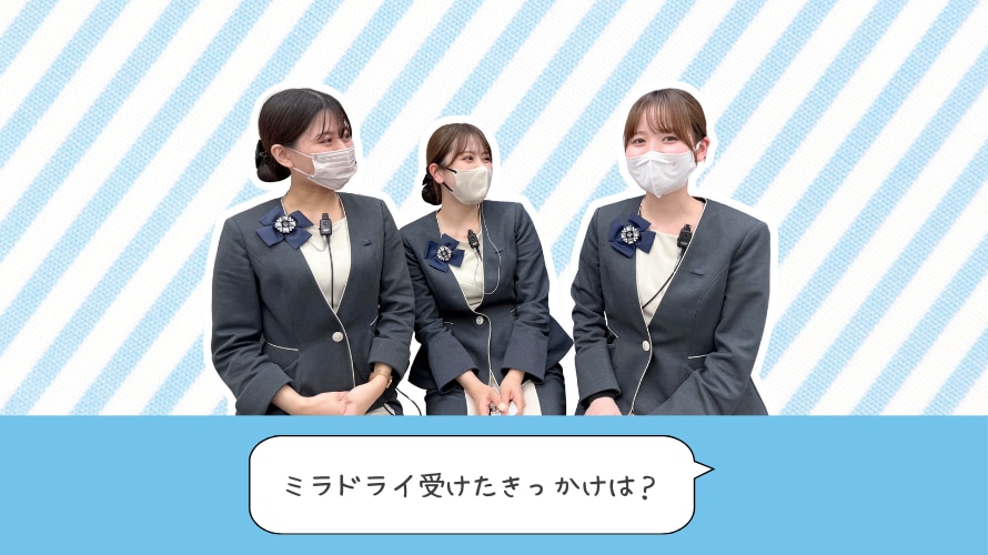 ミラドライを受けようと思ったきっかけを教えてください