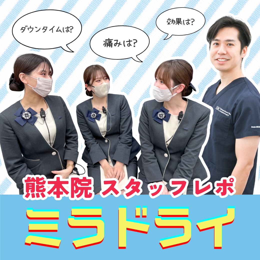 【熊本院スタッフレポ！】ワキ汗・ニオイ治療ミラドライ！痛み・効果・ダウンタイムについて経験者にインタビューしました♪
