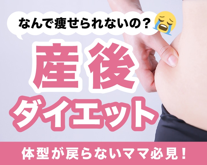 【熊本】産後ダイエットはいつから?体型がなかなか戻らず悩んでいるママ必見!