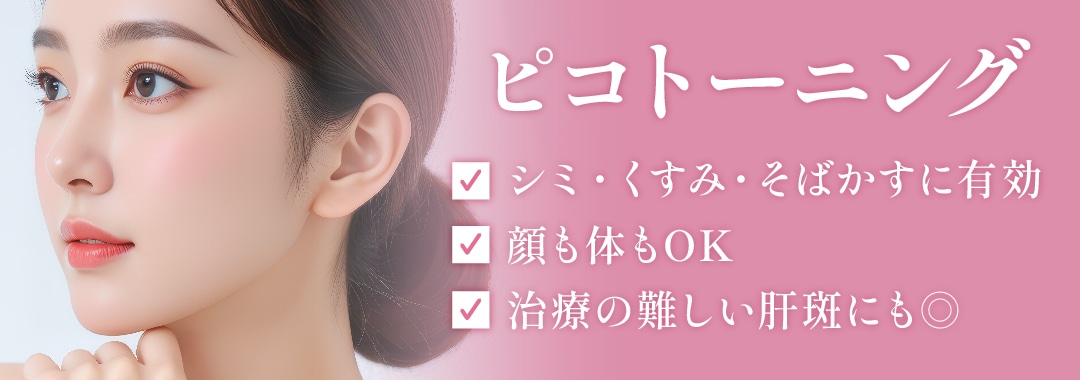 【ピコトーニング】