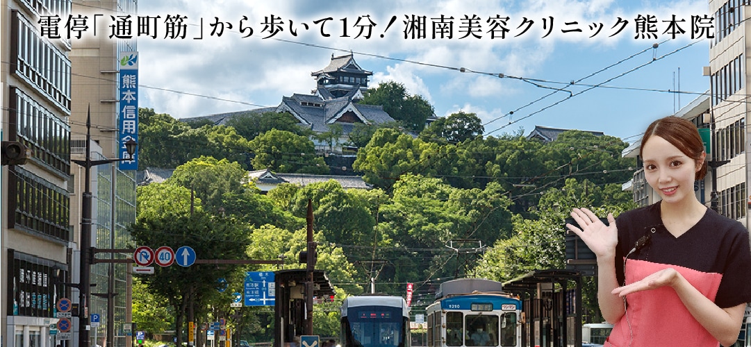 大手だからできる負担を抑えたプランで、熊本の皆様の美容医療をサポート♪
