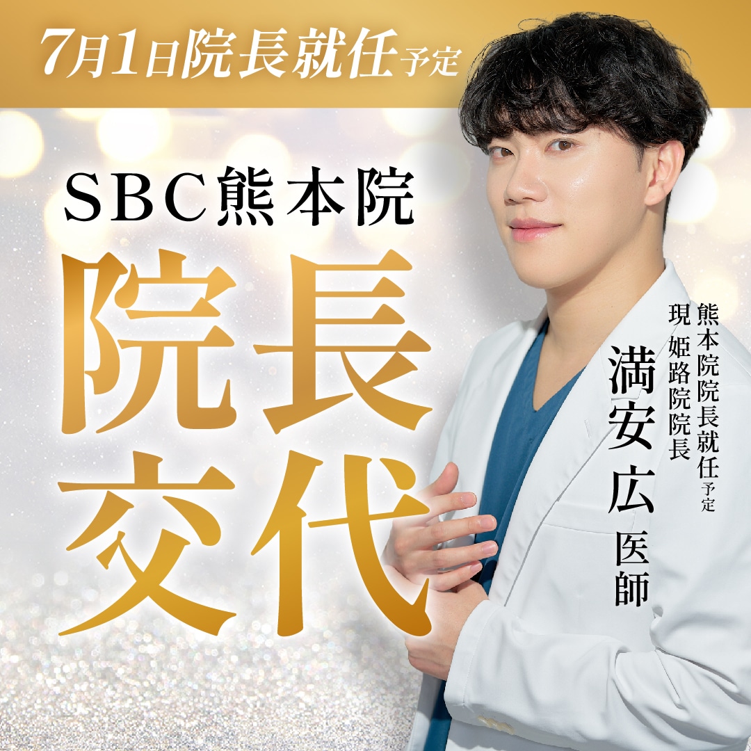 【重要】SBC熊本院 院長交代のお知らせ