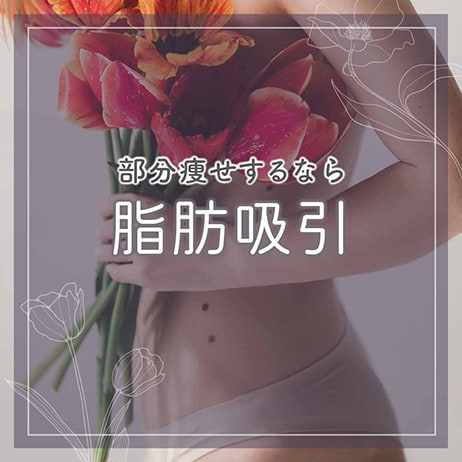 【脂肪吸引】症例件数 NO.1の茂木院長にお任せください！