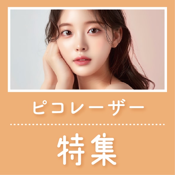 ピコレーザーなら湘南美容クリニック倉敷院｜岡山でシミ・肝斑・毛穴治療