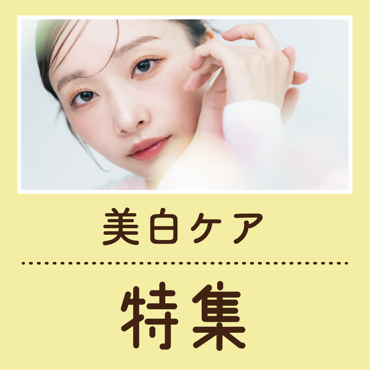 岡山・倉敷で日焼けの徹底予防！湘南美容クリニック倉敷院の美白ケア特集