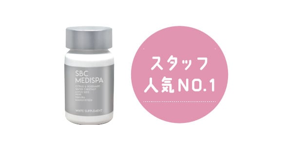 スタッフ人気 NO.1！「ホワイトサプリ」