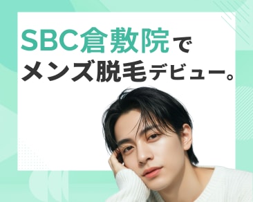 岡山・倉敷の美容男子集まれ！メンズ脱毛ならSBC倉敷院へ