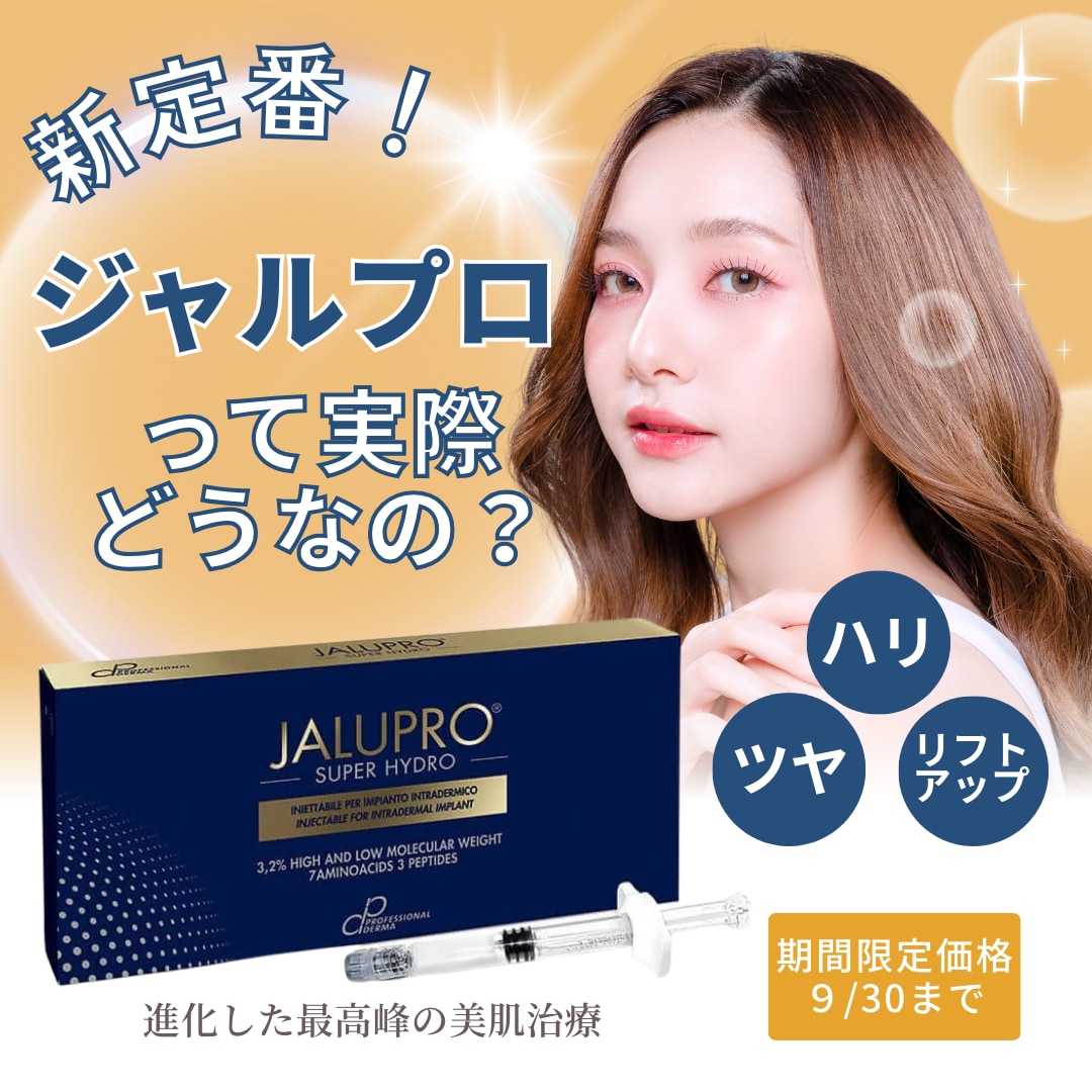 【久留米院に新メニュー導入！】進化版✨ジャルプロスーパーハイドロでうるツヤ肌を手に入れよう！