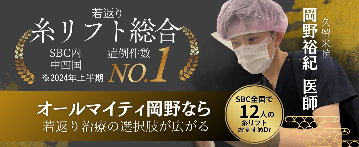 糸リフトするなら岡野院長！