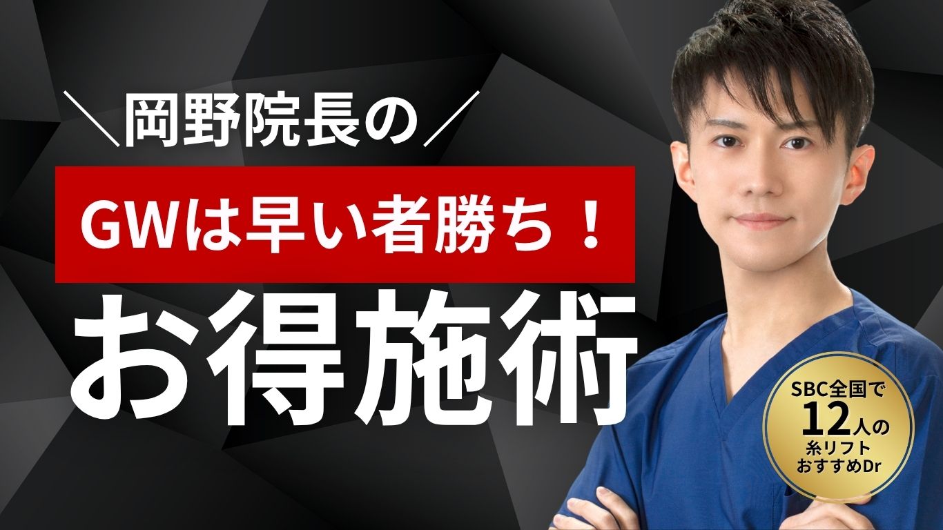 【5月モニター】岡野院長の予約枠は早い者勝ち!|湘南美容久留米院